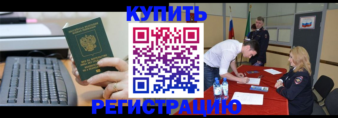 временная регистрация купить в Валуйках