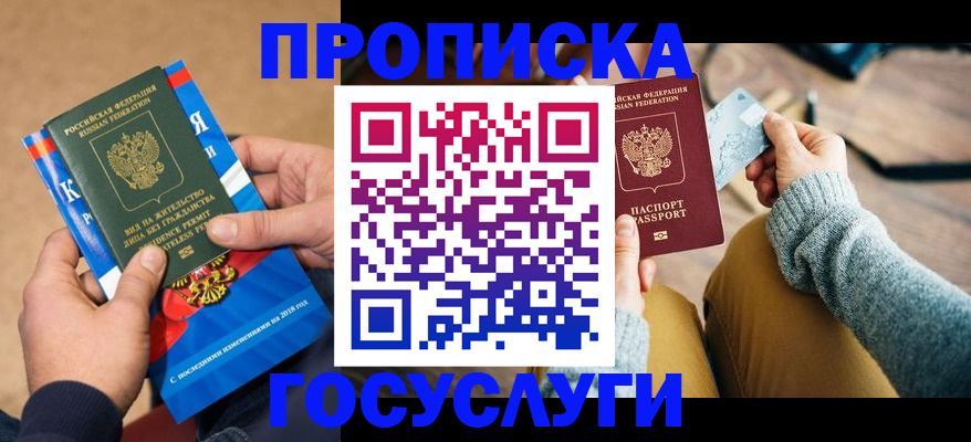 временная прописка в Валуйках